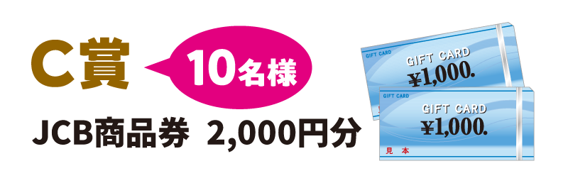 C賞