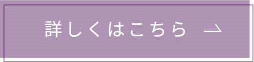 詳しくはこちら四角くすみパープル.jpg