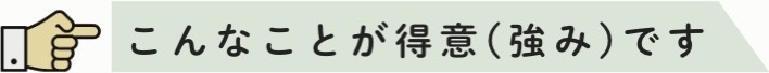 強み